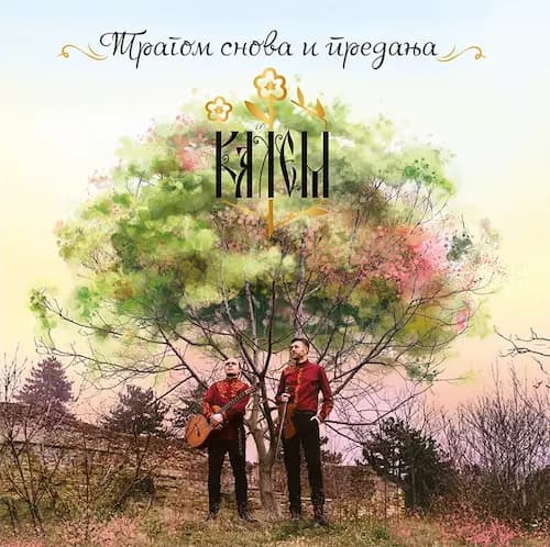 Tragom snova i predanja album cover